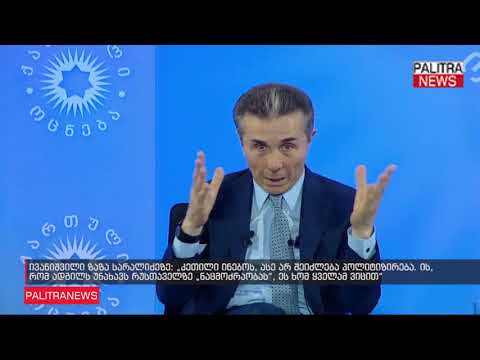 ივანიშვილი ზაზა სარალიძეზე - კეთილი ინებოს, ასე არ შეიძლება პოლიტიზირება